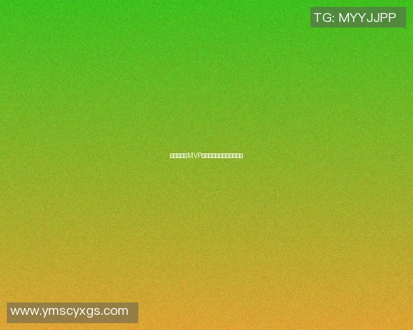 篮球全明星MVP的辉煌历程与传奇瞬间解析